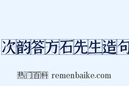 次韵答方石先生造句是什么意思的图片
